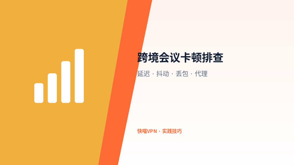 跨境会议卡顿时，先看这四个网络信号