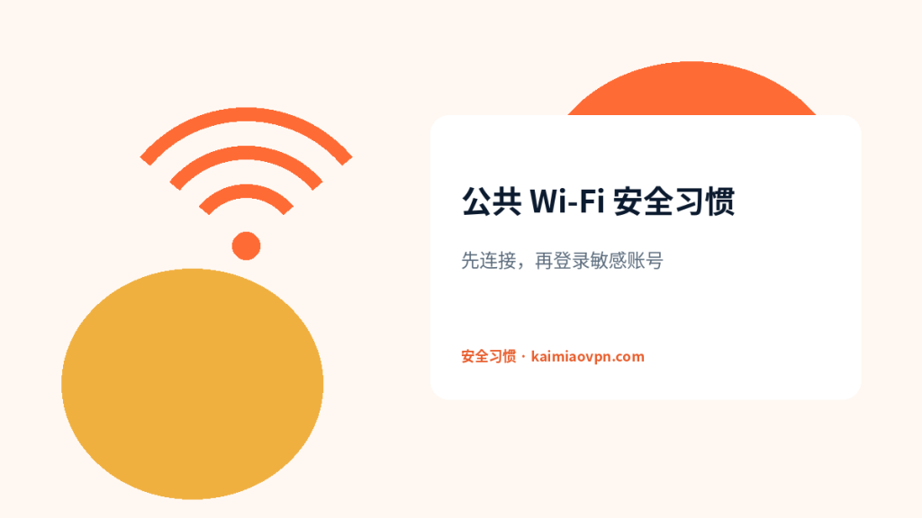 公共 Wi‑Fi 下使用 VPN：该注意什么