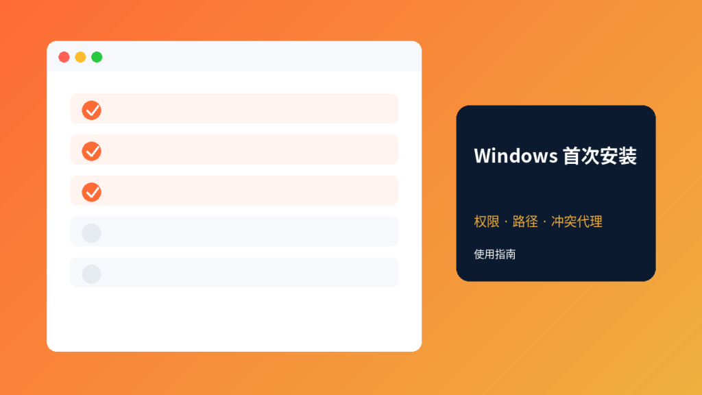 Windows 首次安装：权限、路径与冲突代理