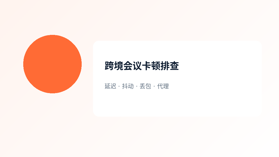 跨境会议卡顿排查示意
