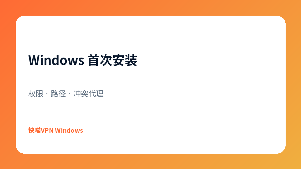 Windows首次安装示意