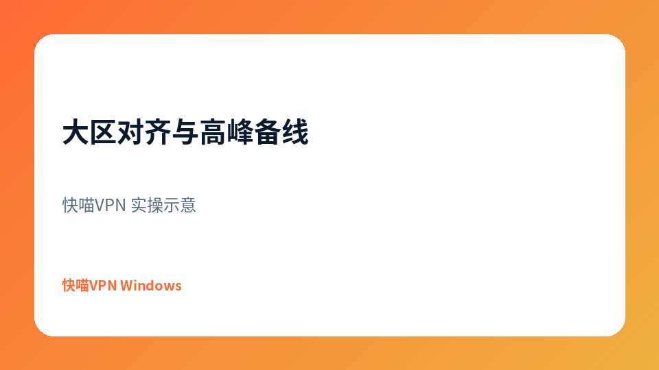 高峰备线切换示意
