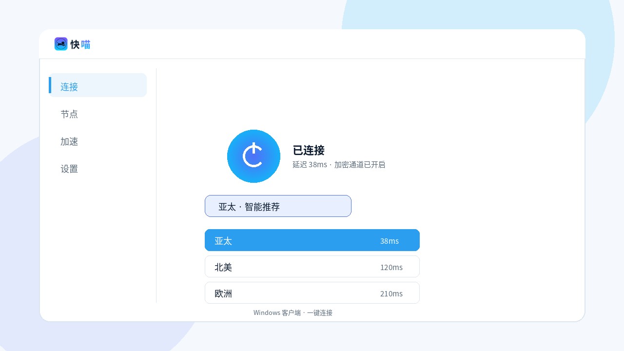 快喵VPN Windows 客户端界面